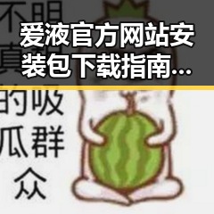 爱液官方网站安装包下载指南:安全便捷的完整攻略