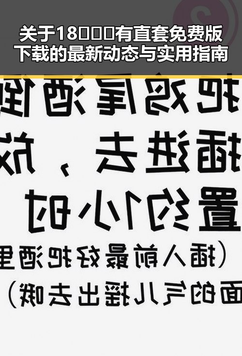 关于18❌❌❌有直套免费版下载的最新动态与实用指南