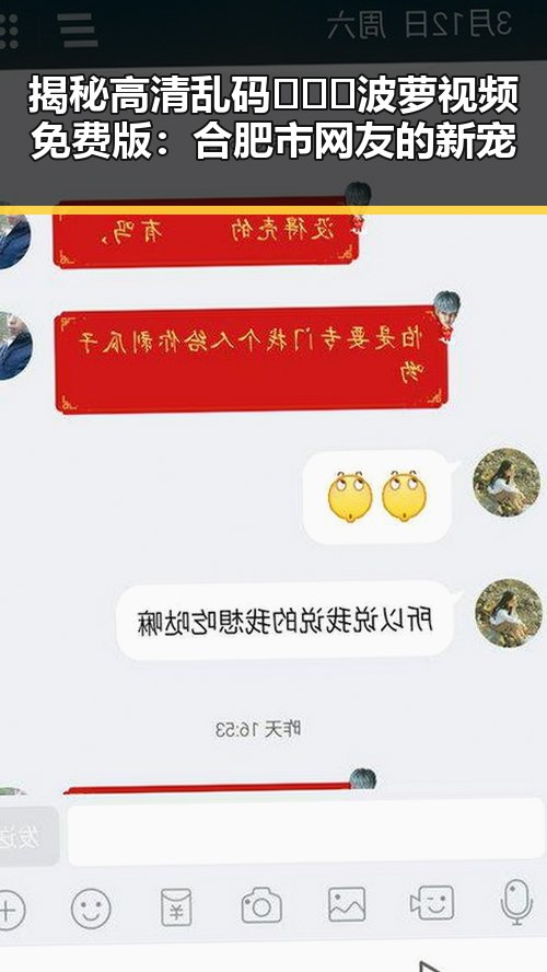揭秘高清乱码🔞❌♋波萝视频免费版:合肥市网友的新宠