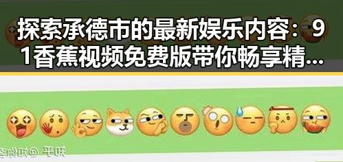 探索承德市的最新娱乐内容:91香蕉视频免费版带你畅享精彩视频体验