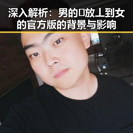 深入解析：男的🈚放丄到女的官方版的背景与影响