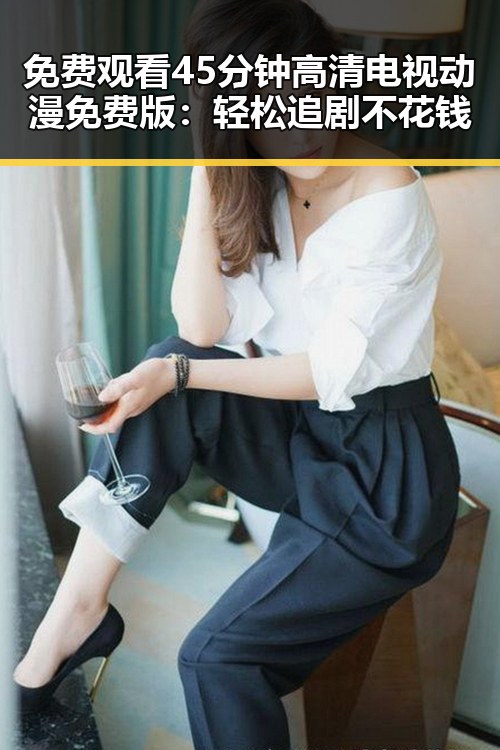 免费观看45分钟高清电视动漫免费版：轻松追剧不花钱