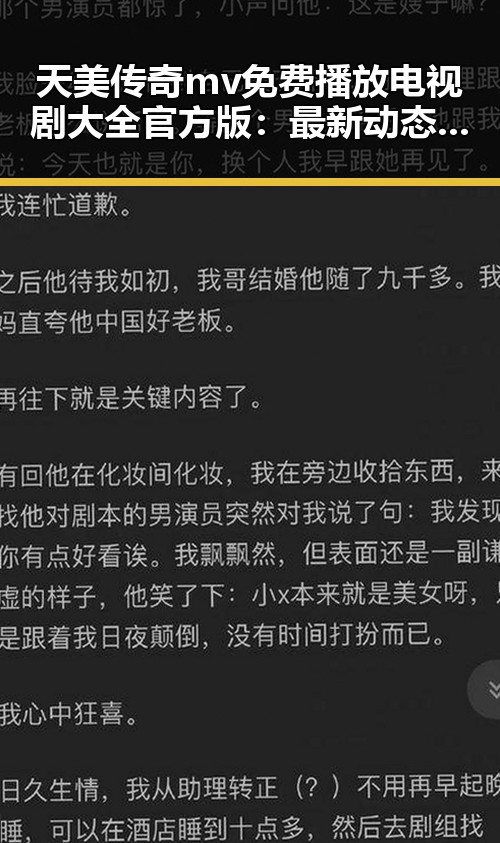 天美传奇mv免费播放电视剧大全官方版:最新动态与精彩推荐