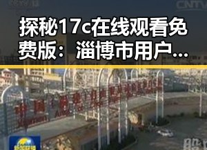 探秘17c在线观看免费版:淄博市用户的最新娱乐趋势