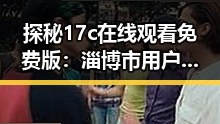 探秘17c在线观看免费版:淄博市用户的最新娱乐趋势