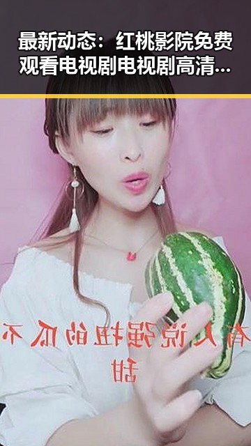 最新动态：红桃影院免费观看电视剧电视剧高清与免费版现已上线