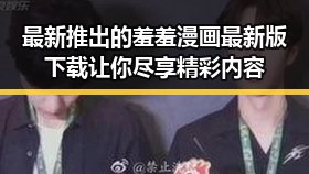 最新推出的羞羞漫画最新版下载让你尽享精彩内容