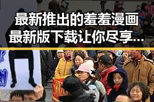 最新推出的羞羞漫画最新版下载让你尽享精彩内容