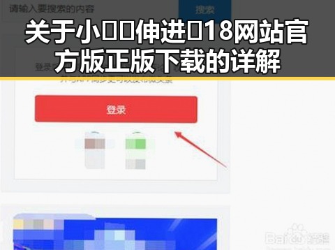 关于小🐔🐔伸进🈲18网站官方版正版下载的详解