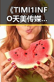 《TIMI1INFO天美传媒在线观看》免费高清在线播放全集:白城市用户的最新观看指南