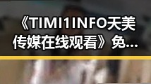 《TIMI1INFO天美传媒在线观看》免费高清在线播放全集:白城市用户的最新观看指南