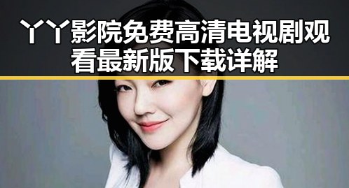丫丫影院免费高清电视剧观看最新版下载详解