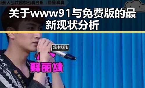 关于www91与免费版的最新现状分析