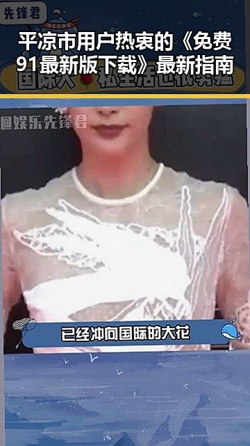 平凉市用户热衷的《免费91最新版下载》最新指南