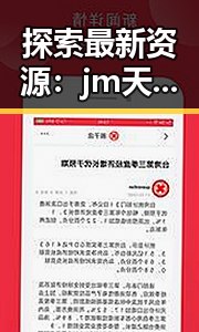 探索最新资源：jm天堂官方版下载现已全面上线