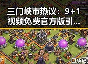 三门峡市热议：9+1视频免费官方版引发配音兴趣新潮