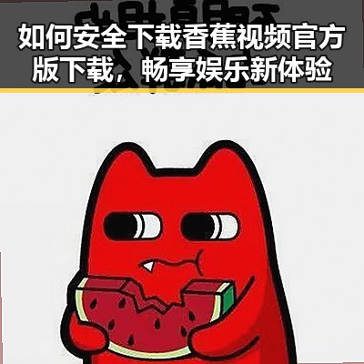 如何安全下载香蕉视频官方版下载，畅享娱乐新体验