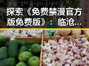 探索《免费禁漫官方版免费版》：临沧市的最新资源动态