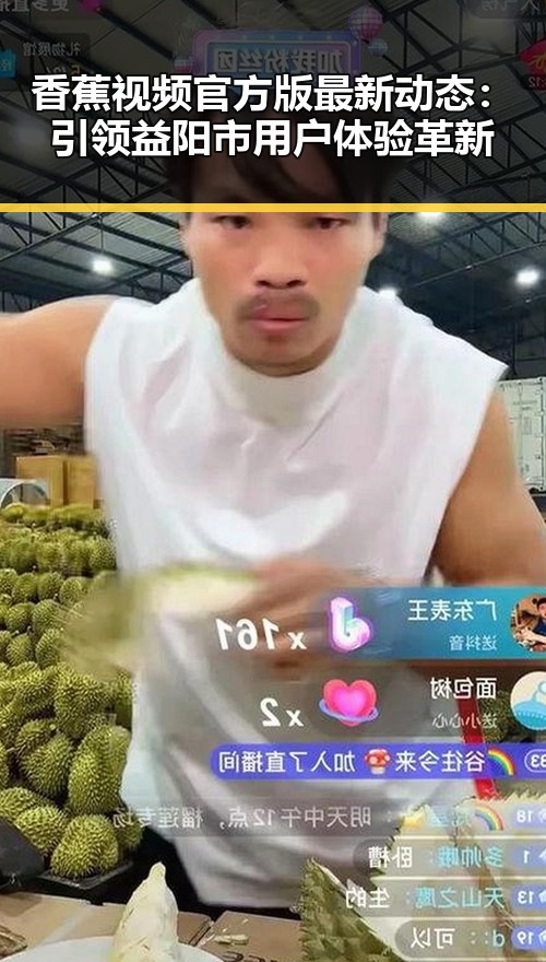 香蕉视频官方版最新动态：引领益阳市用户体验革新