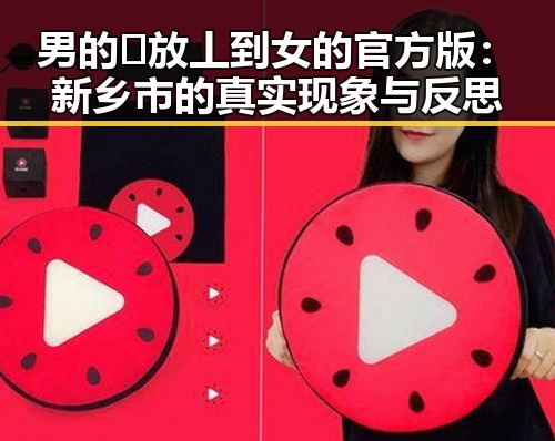 男的🈚放丄到女的官方版：新乡市的真实现象与反思