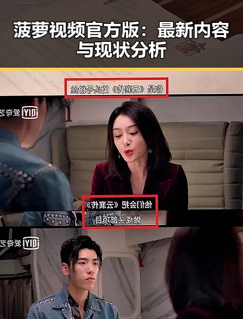 菠萝视频官方版：最新内容与现状分析