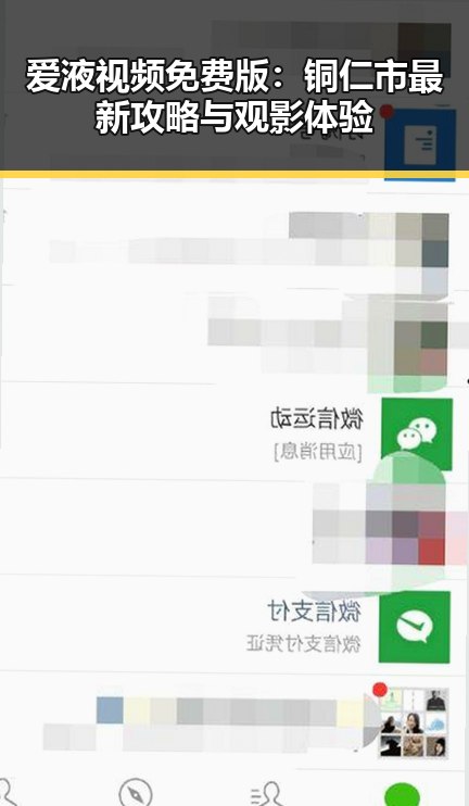 爱液视频免费版:铜仁市最新攻略与观影体验