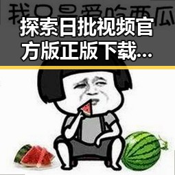 探索日批视频官方版正版下载：大同市热点背后的秘密