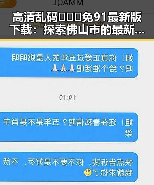 高清乱码🔞❌♋免91最新版下载：探索佛山市的最新资源