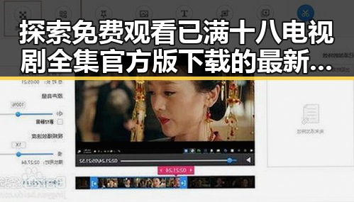 探索免费观看已满十八电视剧全集官方版下载的最新动态