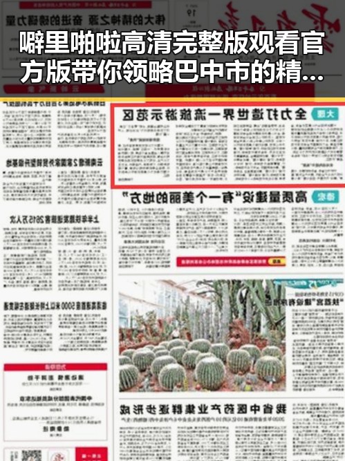 噼里啪啦高清完整版观看官方版带你领略巴中市的精彩瞬间