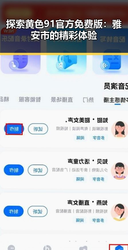 探索黄色91官方免费版：雅安市的精彩体验