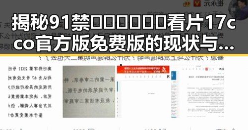 揭秘91禁🍆🍑🔞❌❌❌看片17cco官方版免费版的现状与变化