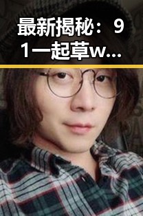 最新揭秘:91 一起草wwwcom17官方版下载免费版在武汉市的现状与发展