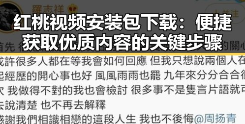 红桃视频安装包下载：便捷获取优质内容的关键步骤