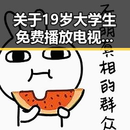 关于19岁大学生免费播放电视剧美国免费版的深入解读