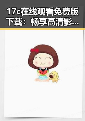 17c在线观看免费版下载：畅享高清影视体验