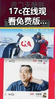 17c在线观看免费版下载:畅享高清影视体验