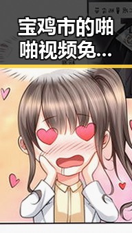 宝鸡市的啪啪视频免费版：最新资源分享与现状分析