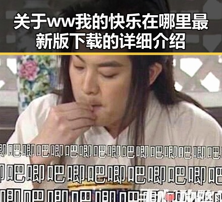 关于ww我的快乐在哪里最新版下载的详细介绍