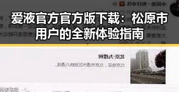 爱液官方官方版下载:松原市用户的全新体验指南