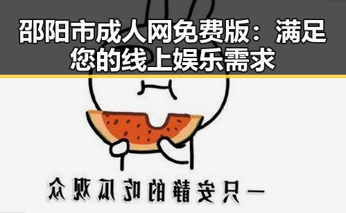 邵阳市成人网免费版：满足您的线上娱乐需求