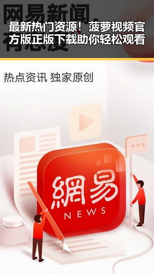最新热门资源!菠萝视频官方版正版下载助你轻松观看