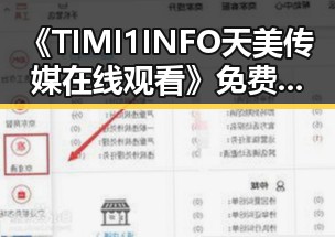 《TIMI1INFO天美传媒在线观看》免费高清在线播放全集：安顺市观众的新宠