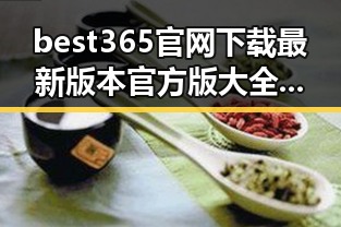 best365官网下载最新版本官方版大全：探索兰州市的最佳资源