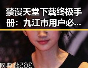 禁漫天堂下载终极手册：九江市用户必看指南